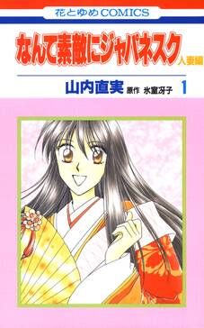 なんて素敵にジャパネスク 人妻編 1 無料 試し読みなら Amebaマンガ 旧 読書のお時間です