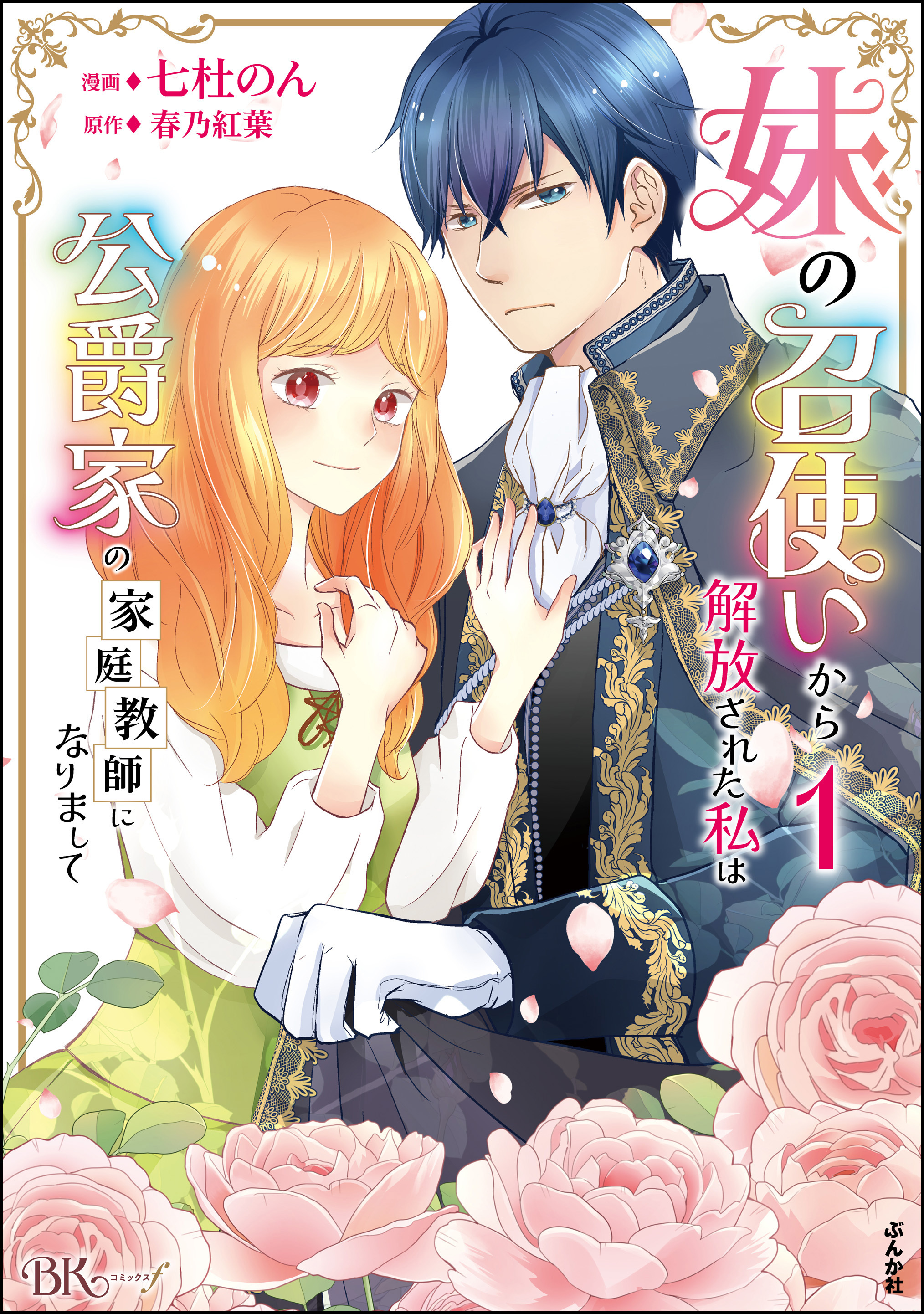 妹の召使いから解放された私は公爵家の家庭教師になりまして コミック版【かきおろし漫画付】　（1）