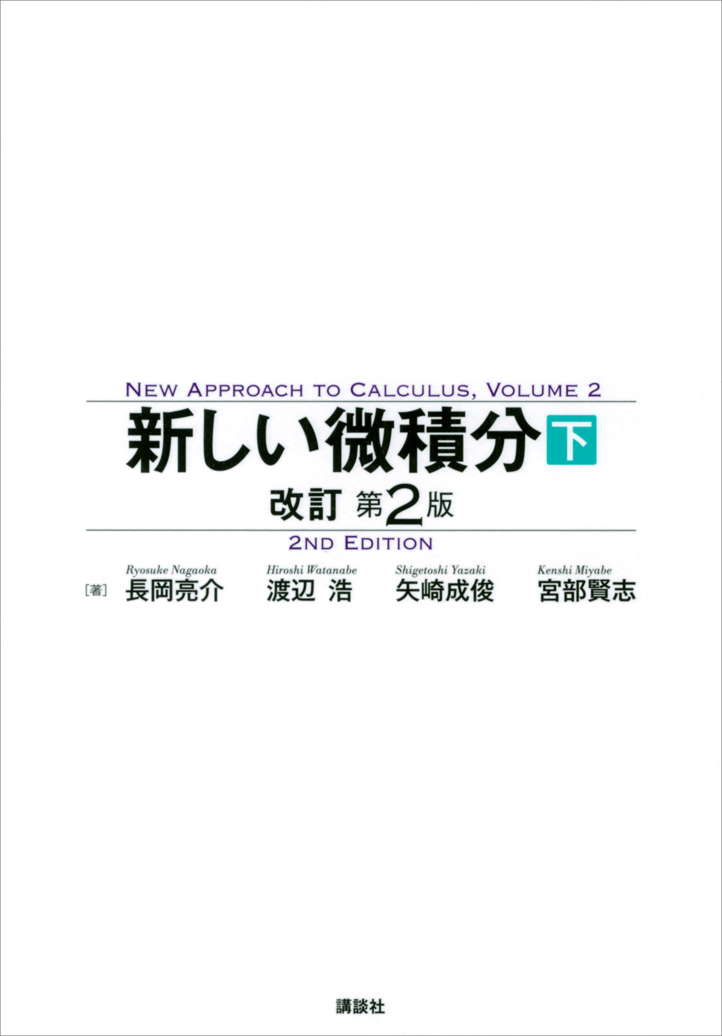 新しい微積分