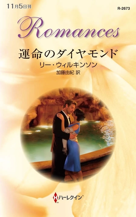 運命のダイヤモンド