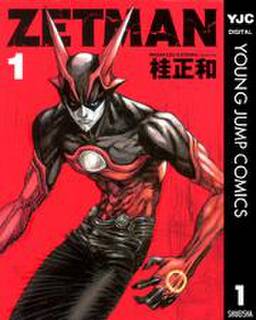 Zetman 1 無料 試し読みなら Amebaマンガ 旧 読書のお時間です Zetman 1 無料 試し読みなら Amebaマンガ 旧 読書のお時間です