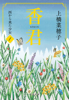 香君1 西から来た少女