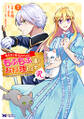 転生先で捨てられたので、もふもふ達とお料理しますR~お飾り王妃はマイペースに最強です~(コミック) : 7