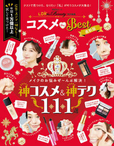 晋遊舎ムック コスメ the Best 最新版