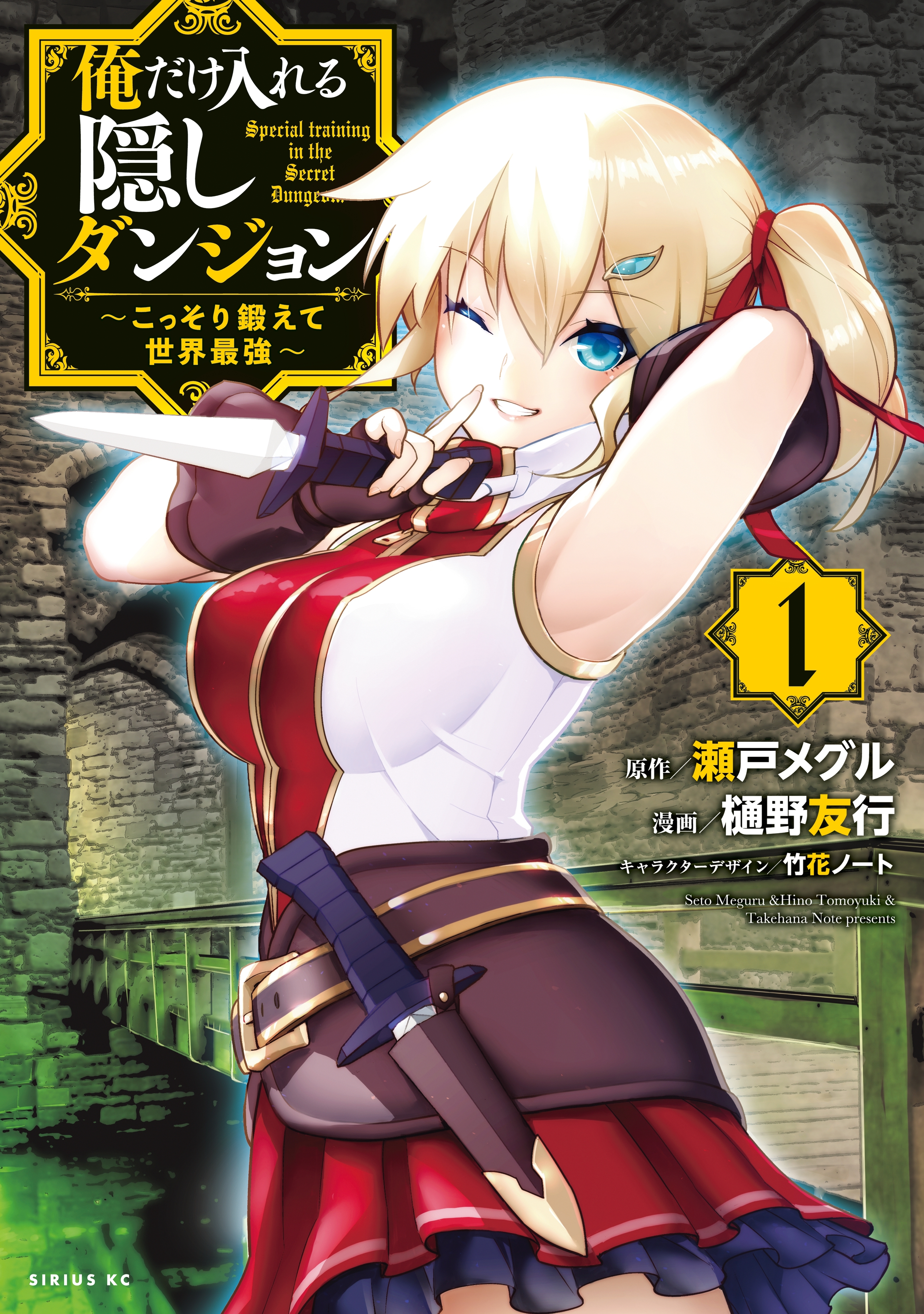 俺だけ入れる隠しダンジョン　～こっそり鍛えて世界最強～（１）