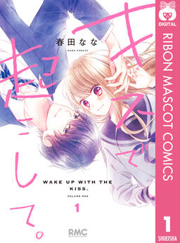 キスで起こして 無料 試し読みなら Amebaマンガ 旧 読書のお時間です