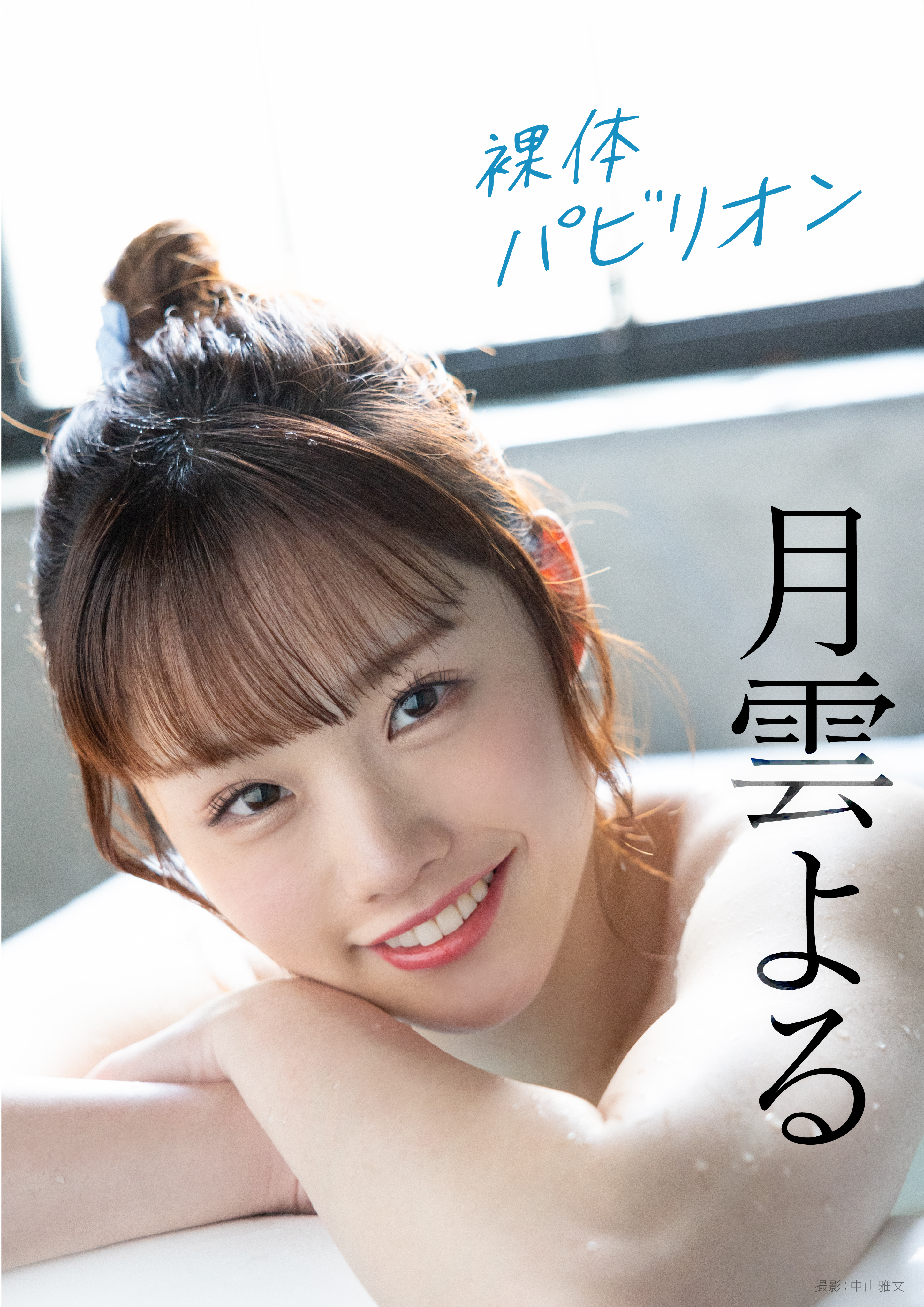 裸体パビリオン　月雲よる