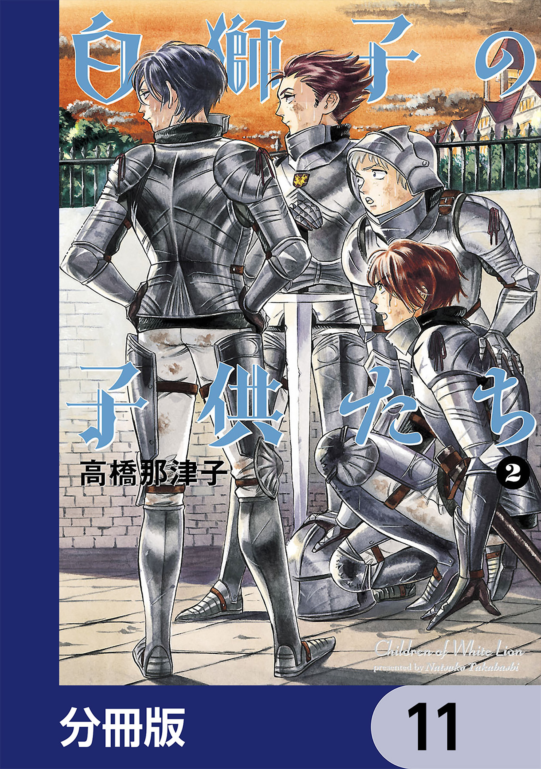白獅子の子供たち【分冊版】　11