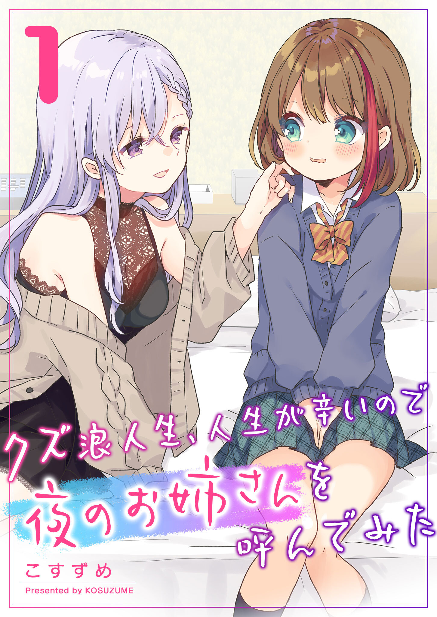 【期間限定 無料お試し版】クズ浪人生、人生が辛いので夜のお姉さんを呼んでみた（１）