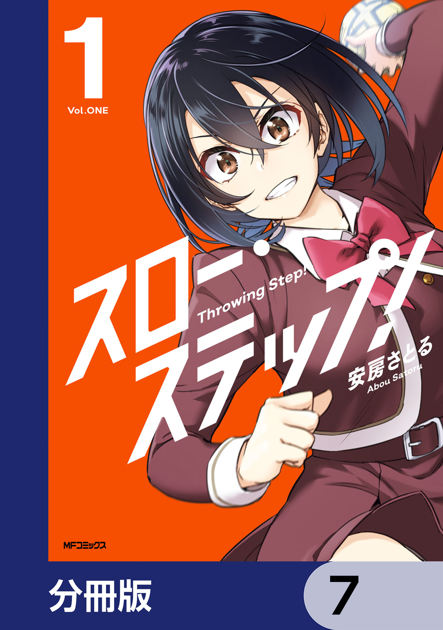 スロー・ステップ！【分冊版】　7