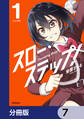 スロー・ステップ!【分冊版】 7