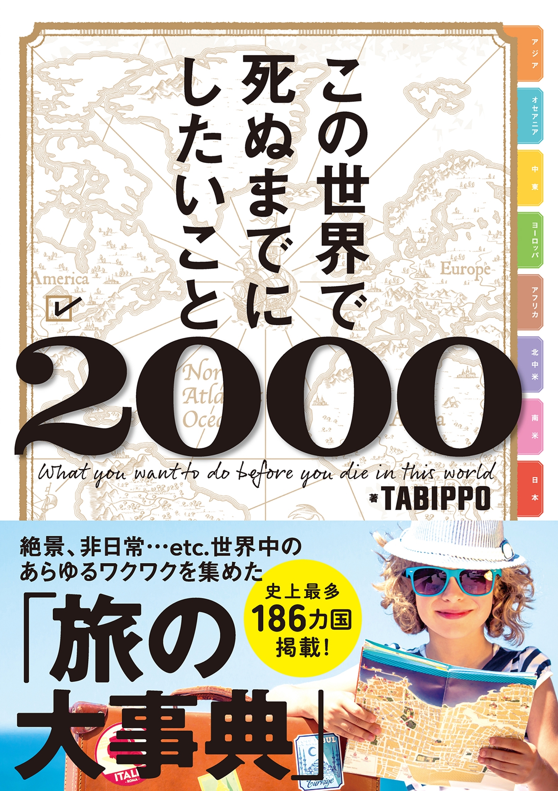 この世界で死ぬまでにしたいこと2000