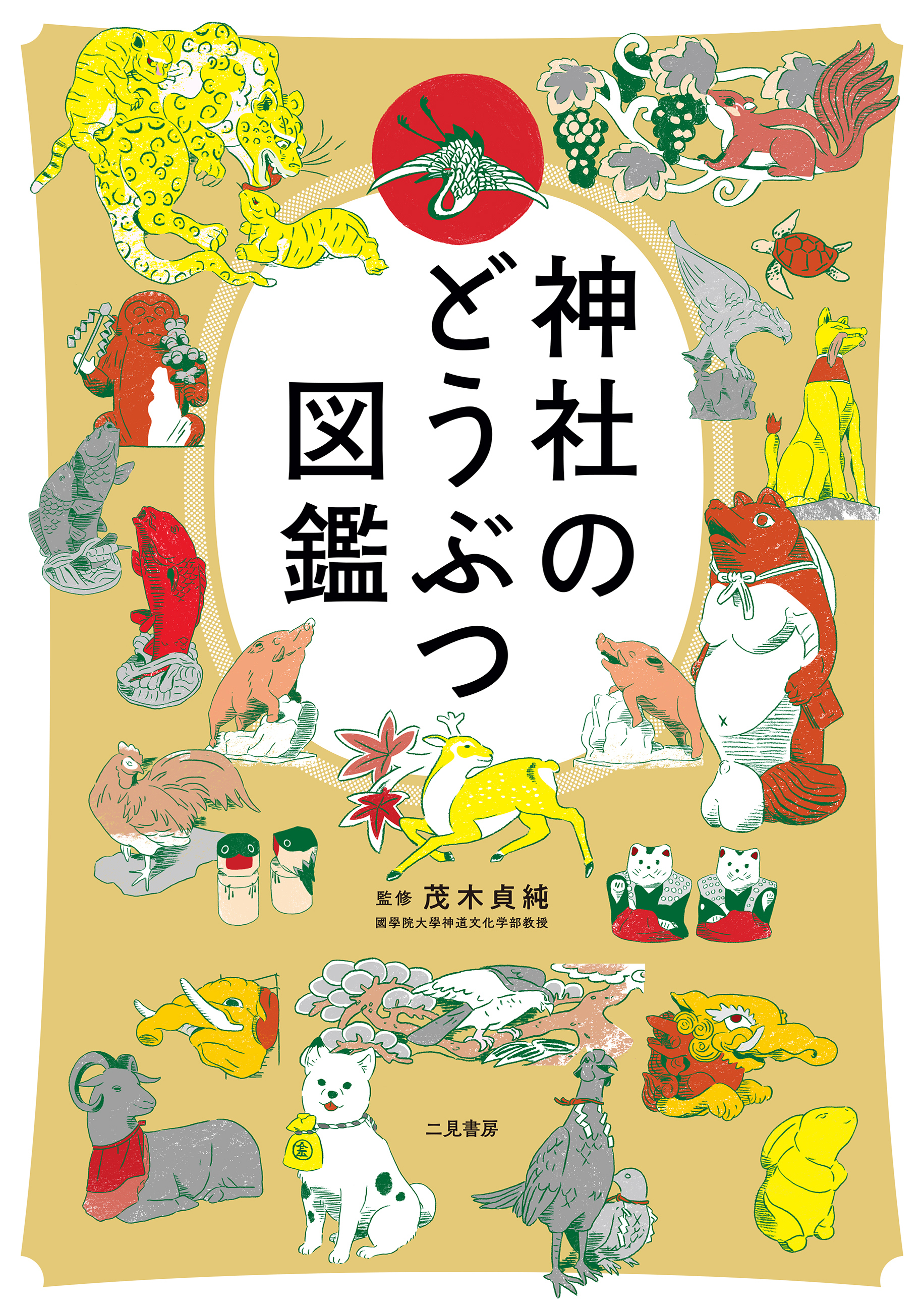 【期間限定　試し読み増量版】神社のどうぶつ図鑑