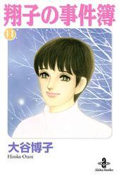 翔子の事件簿【秋田文庫版】　11