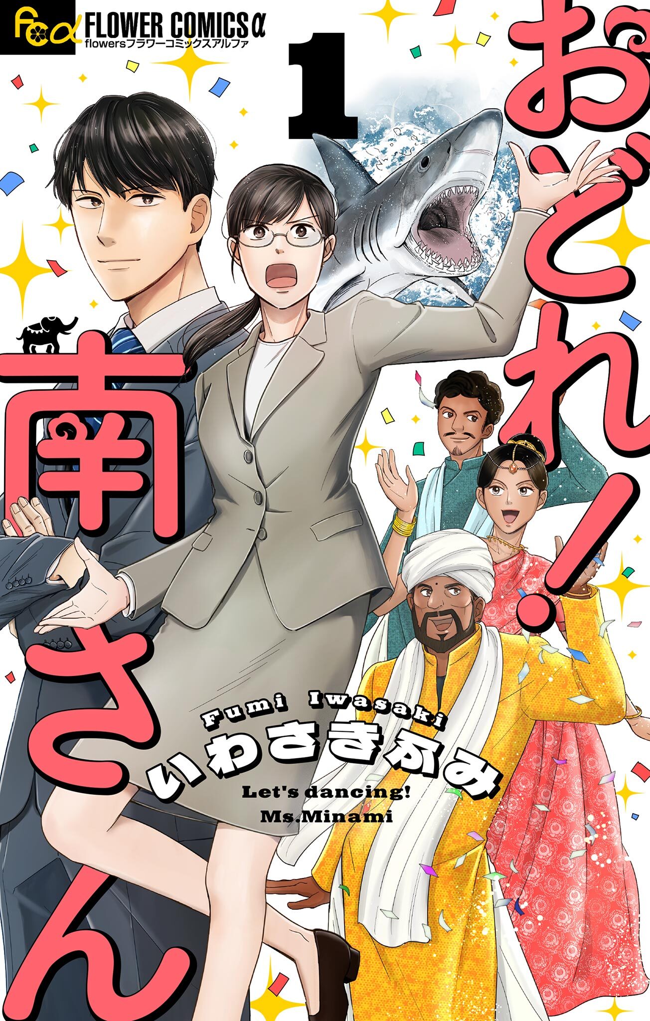 おどれ！南さん【単話】 1