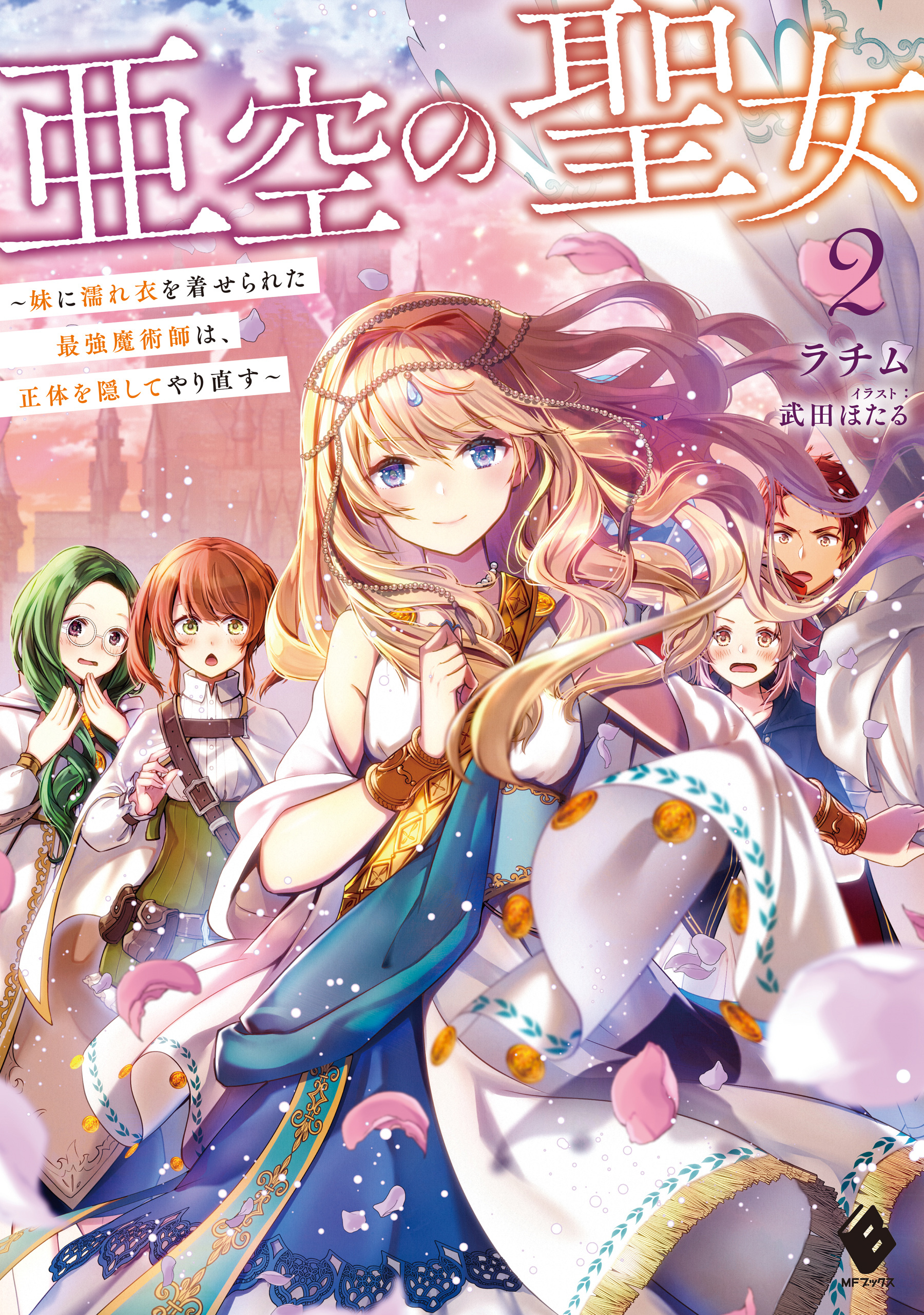 亜空の聖女　～妹に濡れ衣を着せられた最強魔術師は、正体を隠してやり直す～２