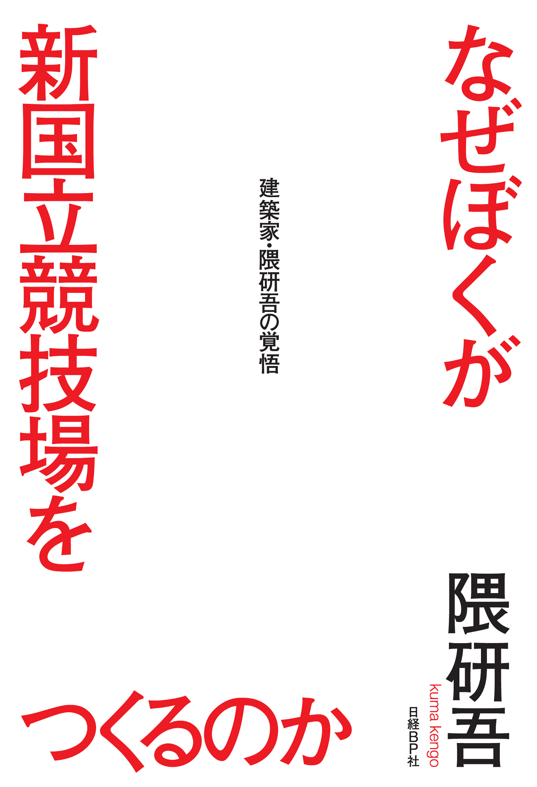 なぜぼくが新国立競技場をつくるのか
