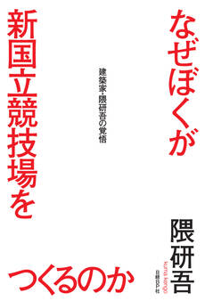 なぜぼくが新国立競技場をつくるのか