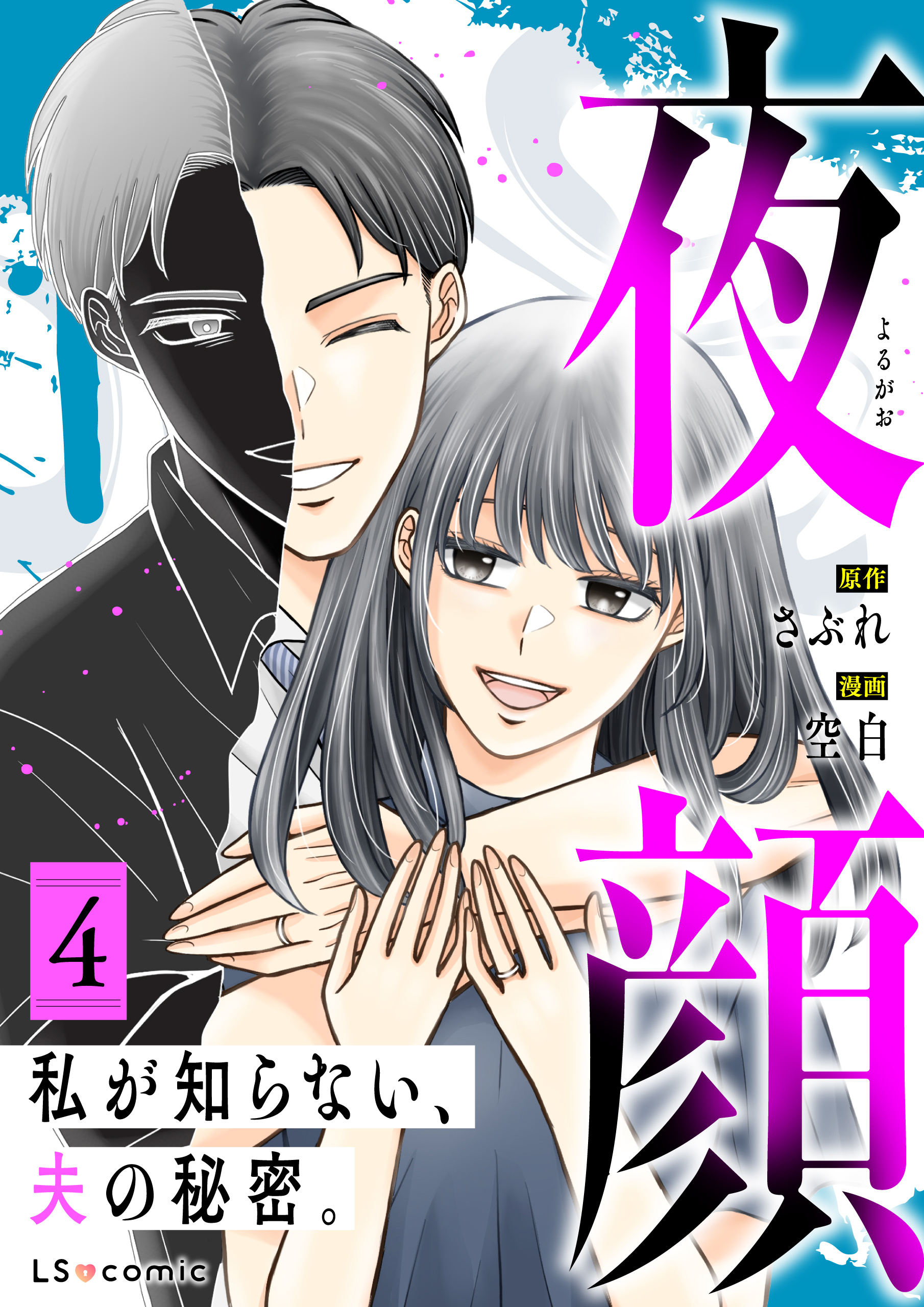 夜顔　私が知らない、夫の秘密。　4