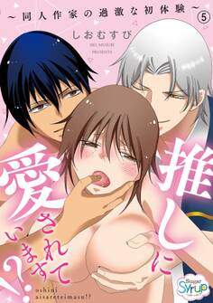 推しに愛されています!?~同人作家の過激な初体験~