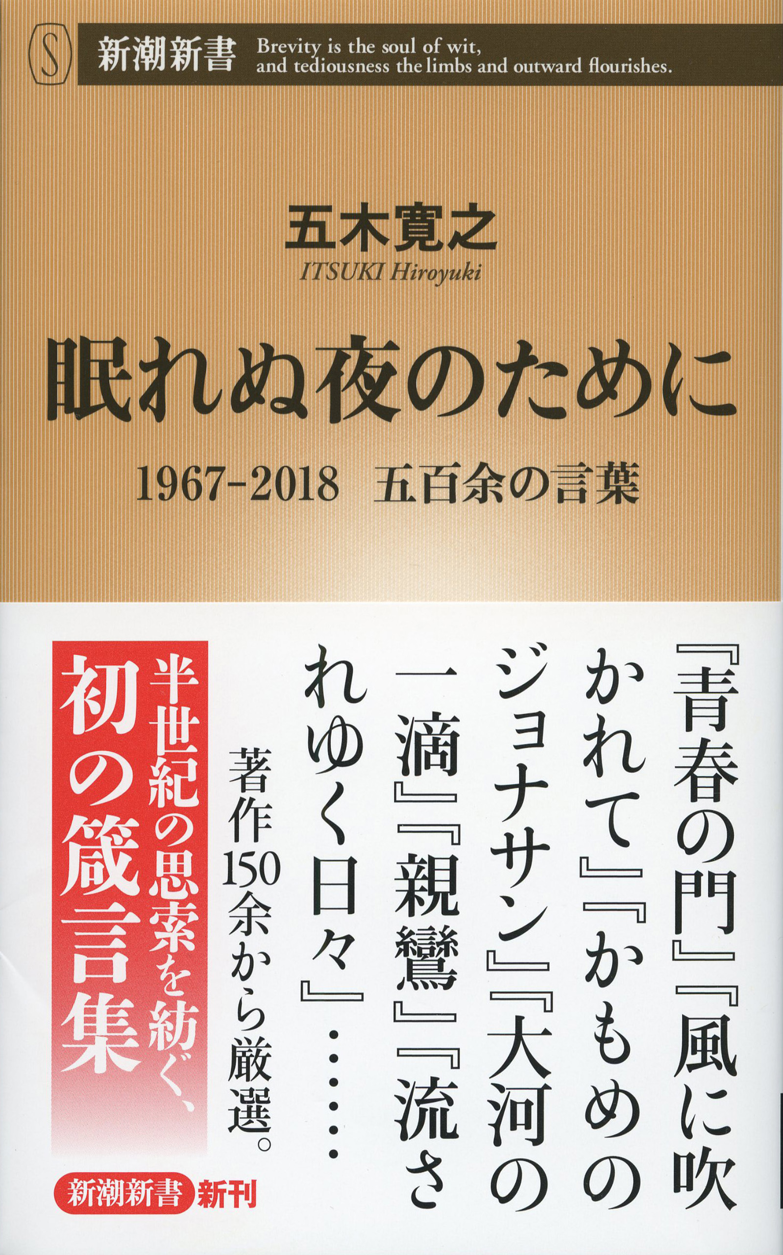 眠れぬ夜のために―1967-2018　五百余の言葉―（新潮新書）