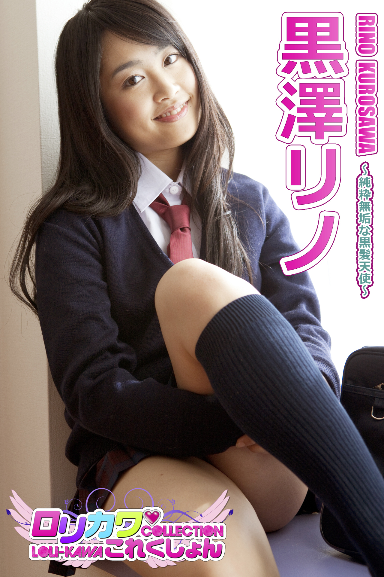 【ロリカワこれくしょん】黒澤リノ　純粋無垢な黒髪天使