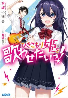 ひきこもり姫を歌わせたいっ!
