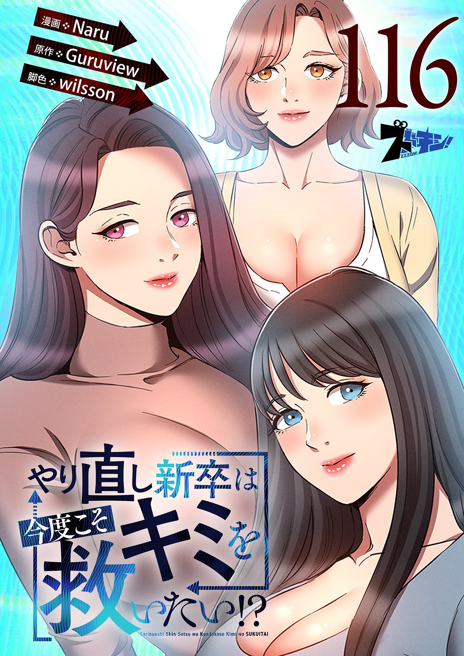 やり直し新卒は今度こそキミを救いたい！？ 116