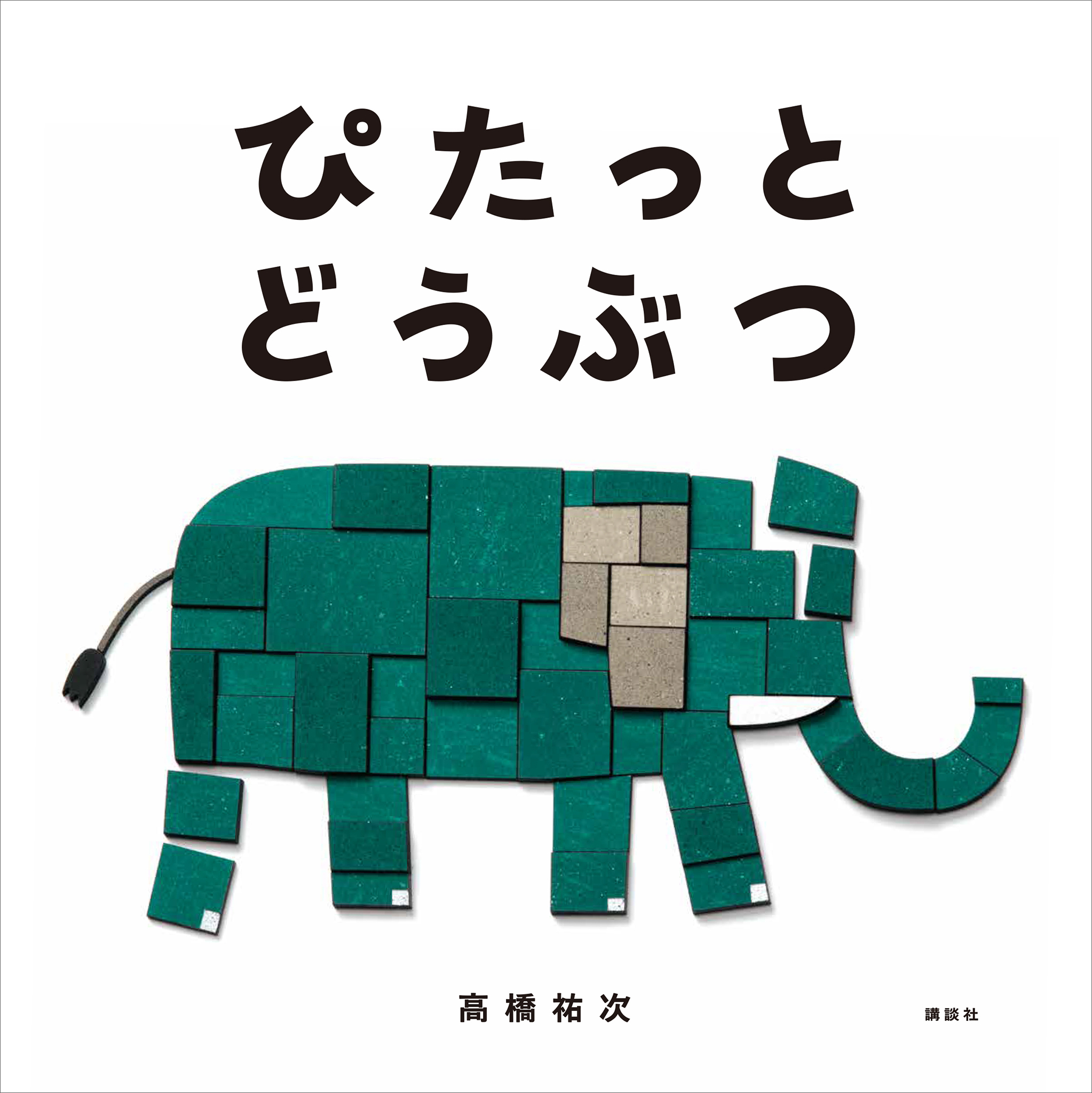 ぴたっと　どうぶつ