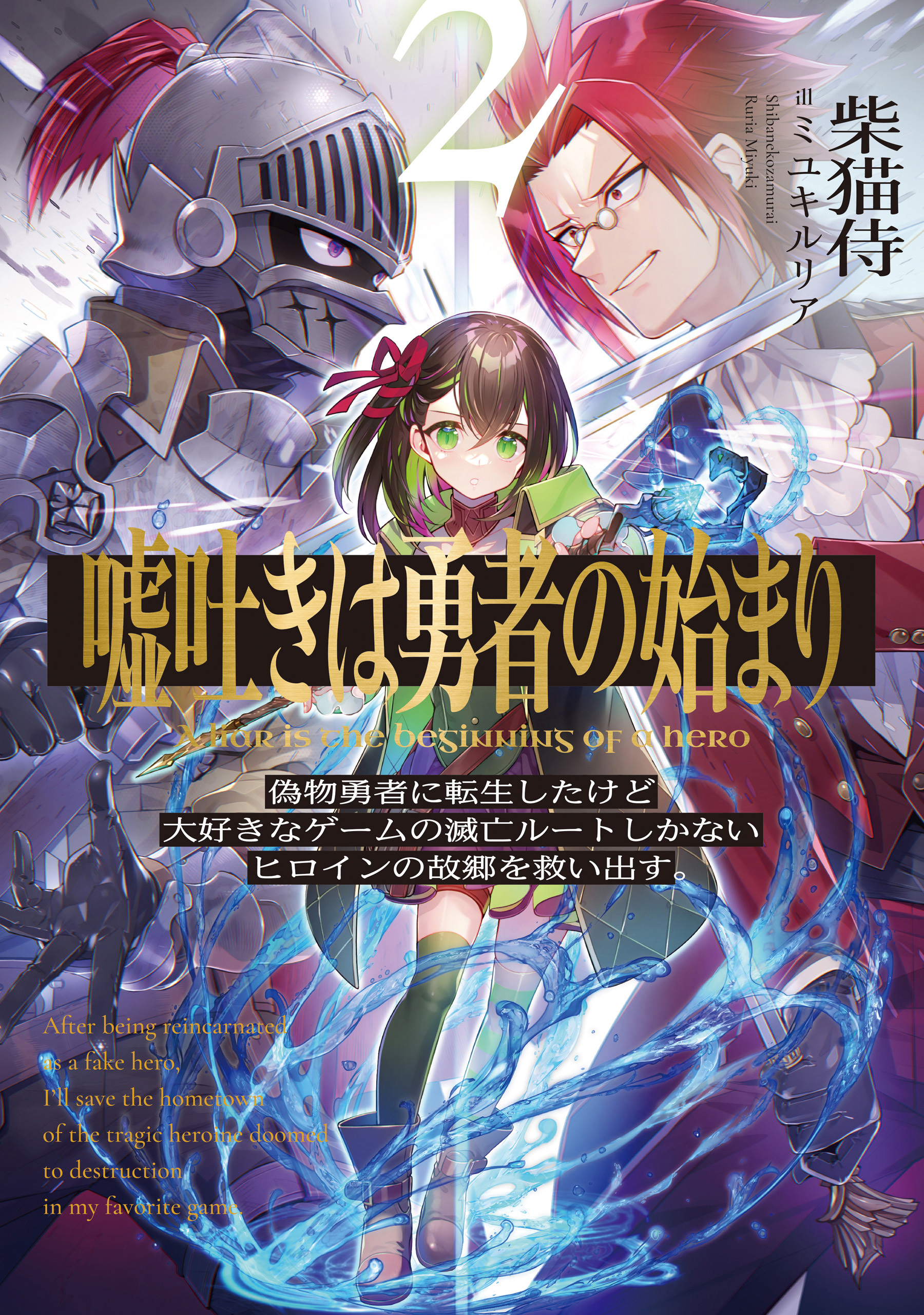 嘘吐きは勇者の始まり
