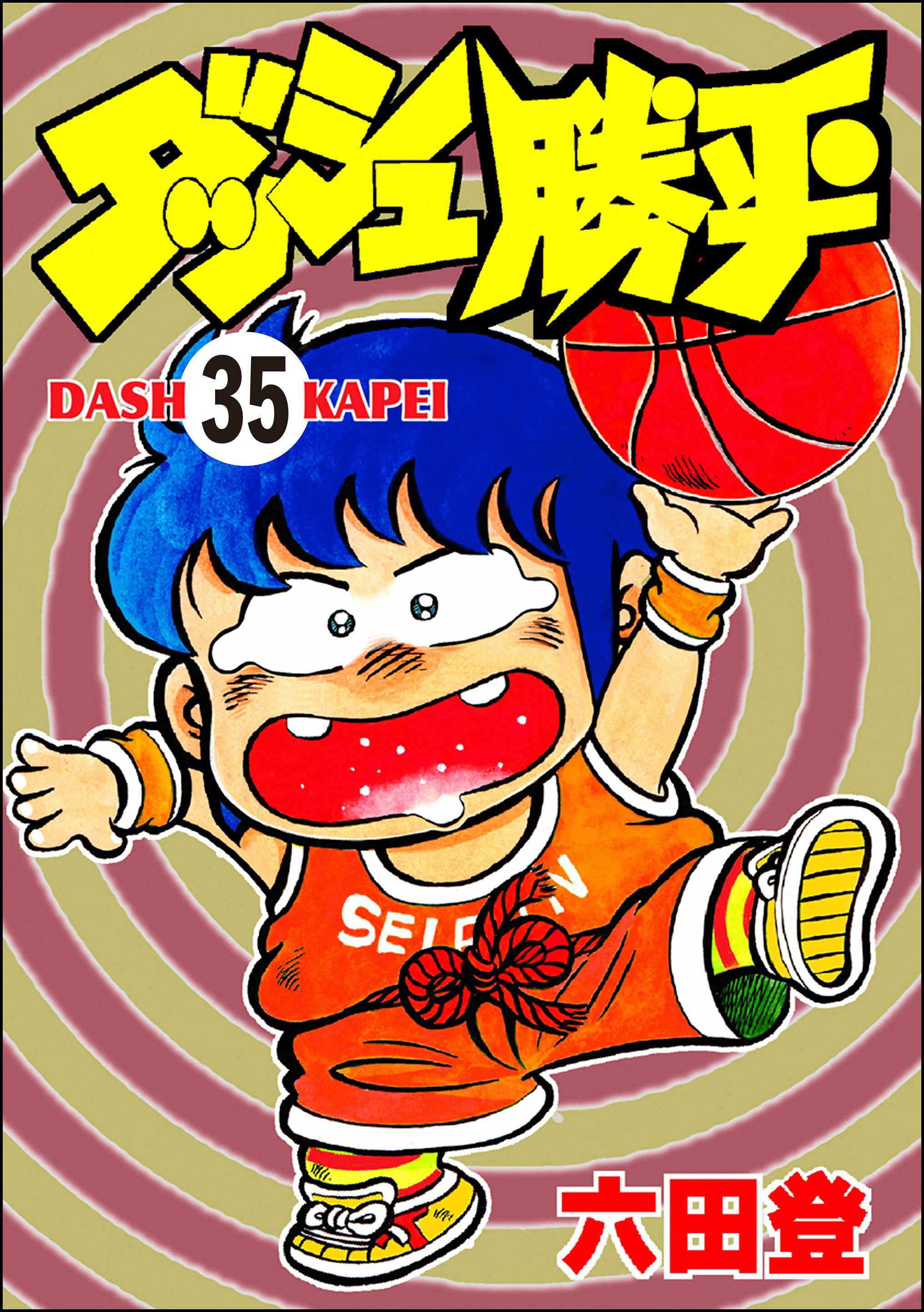 ダッシュ勝平（分冊版）　【第35話】