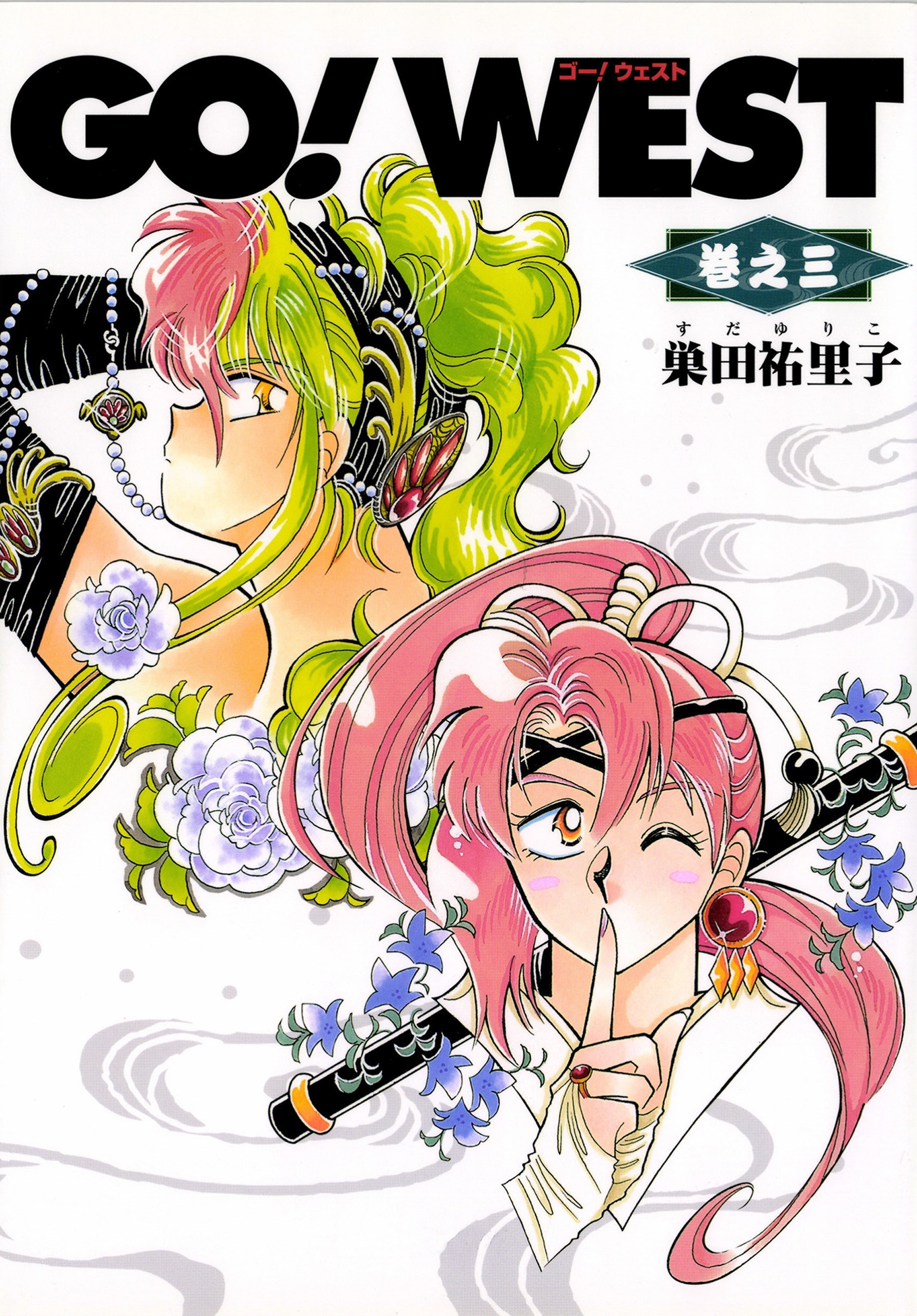 ＧＯ！ＷＥＳＴ