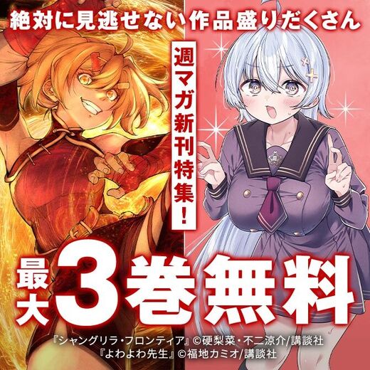 『ブルーロック』『シャングリラ・フロンティア』絶対に見逃せない作品盛りだくさん週マガ新刊特集!