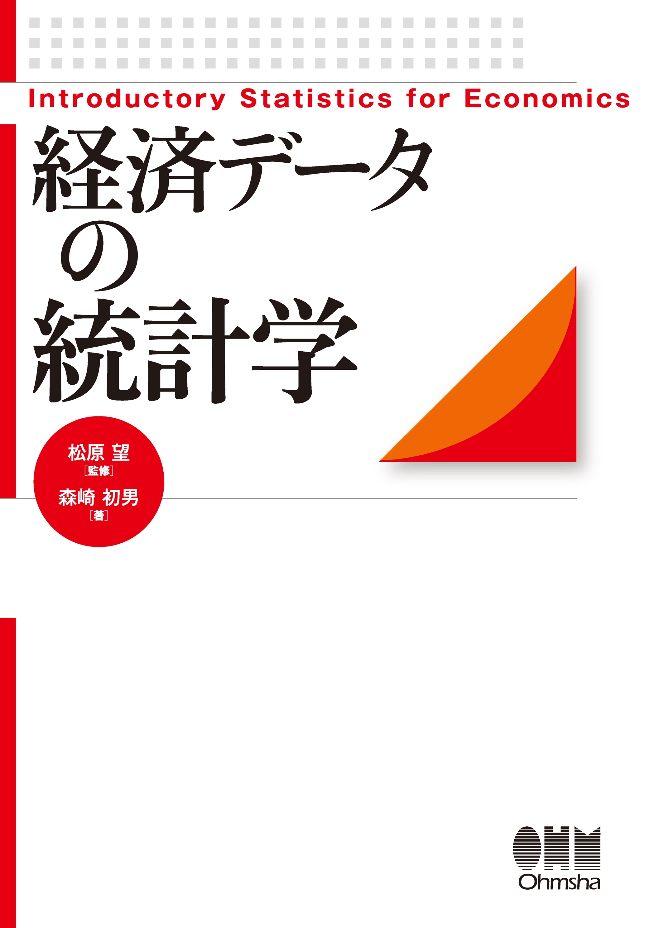 経済データの統計学