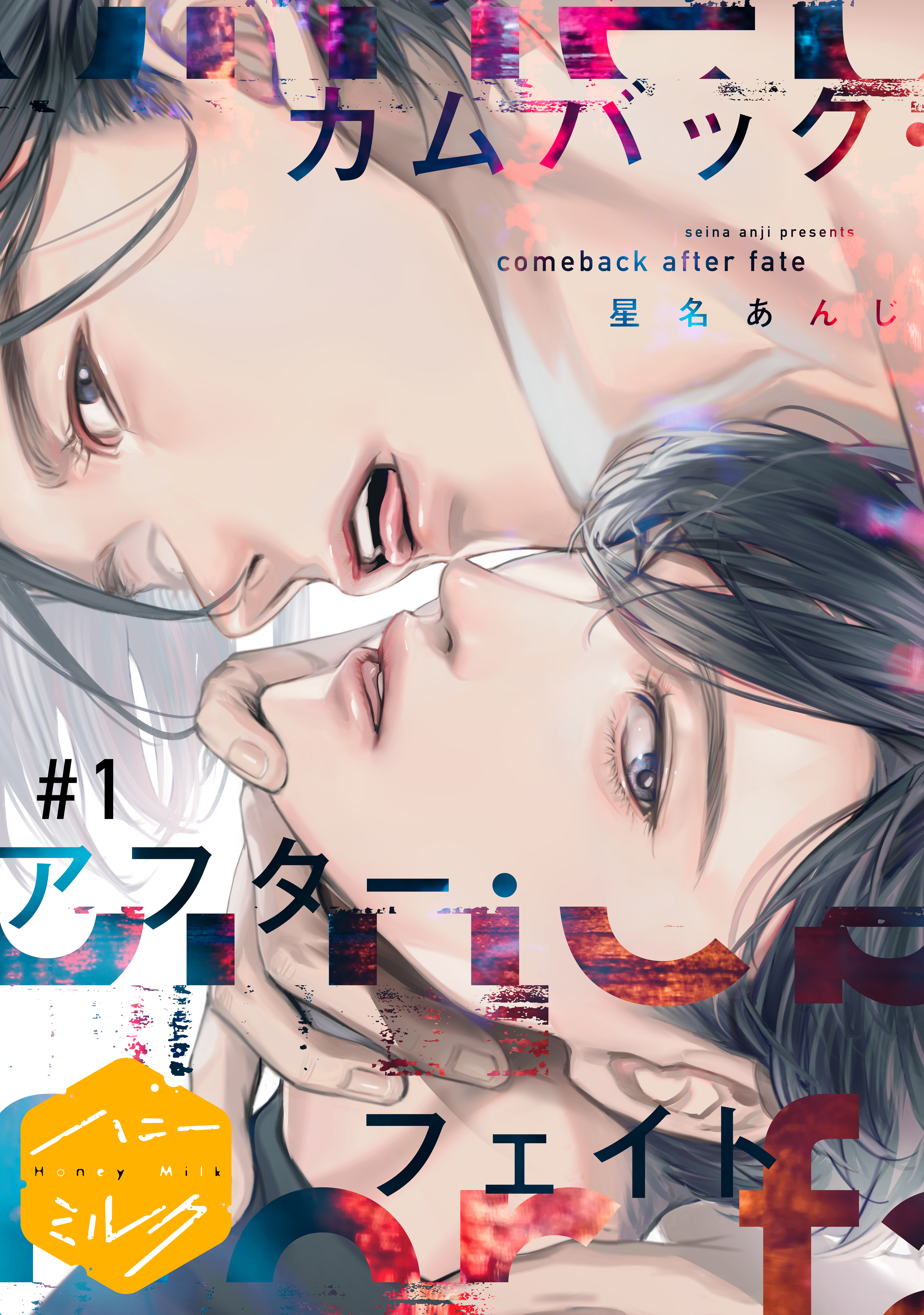 【期間限定　無料お試し版　閲覧期限2026年3月24日】カムバック・アフター・フェイト　分冊版（１）