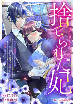 【期間限定 無料お試し版 閲覧期限2026年6月4日】捨てられた妃 めでたく離縁が成立したので出ていったら、竜国の王太子からの溺愛が待っていました1巻