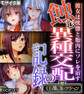 蝕む異種交配の記録 ~彼女は恍惚と胎内にソレを宿す~【CG集コレクション】 モザイク版