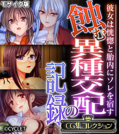 蝕む異種交配の記録 ~彼女は恍惚と胎内にソレを宿す~【CG集コレクション】 モザイク版