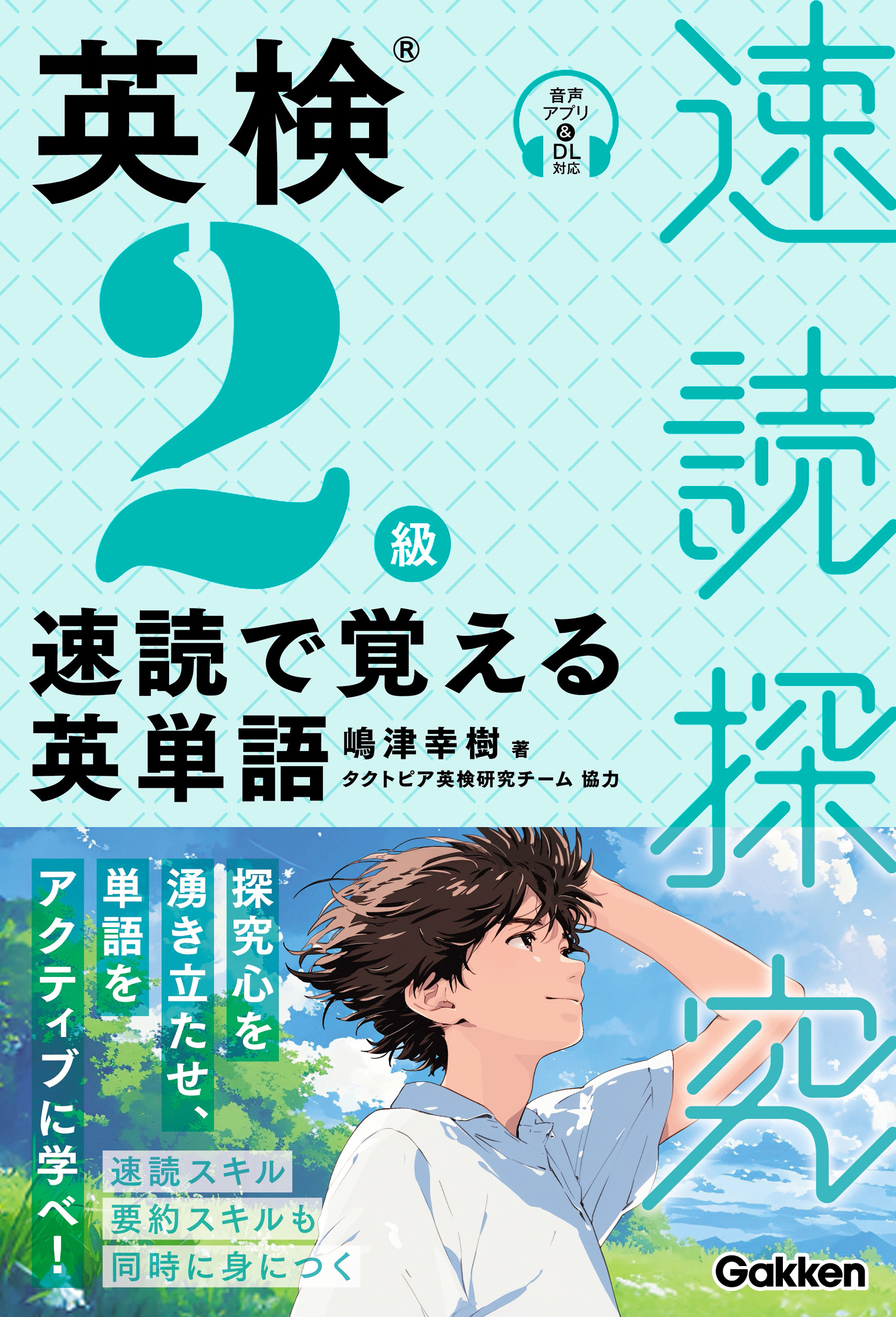 速読探究 英検2級 速読で覚える英単語