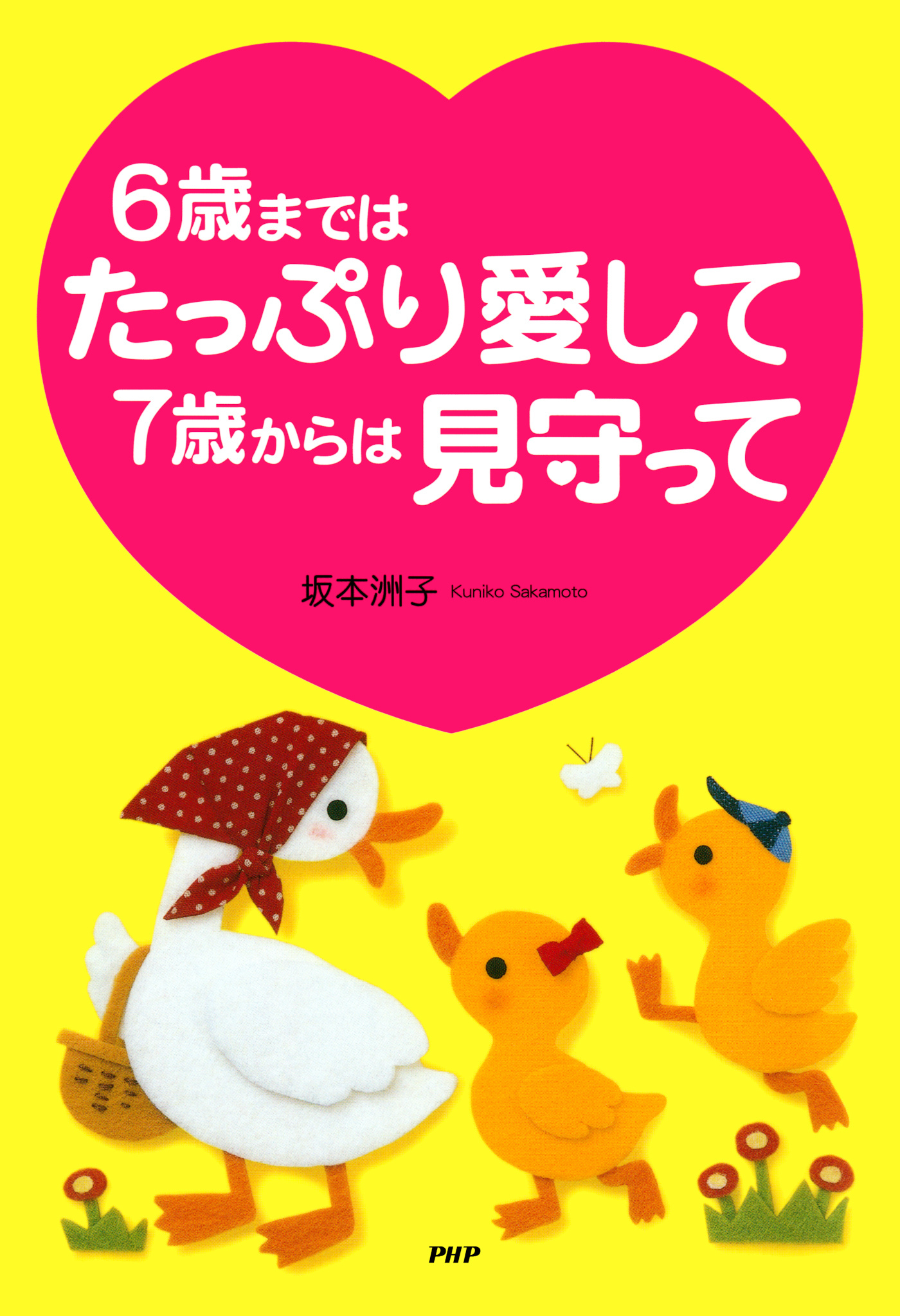 6歳まではたっぷり愛して 7歳からは見守って