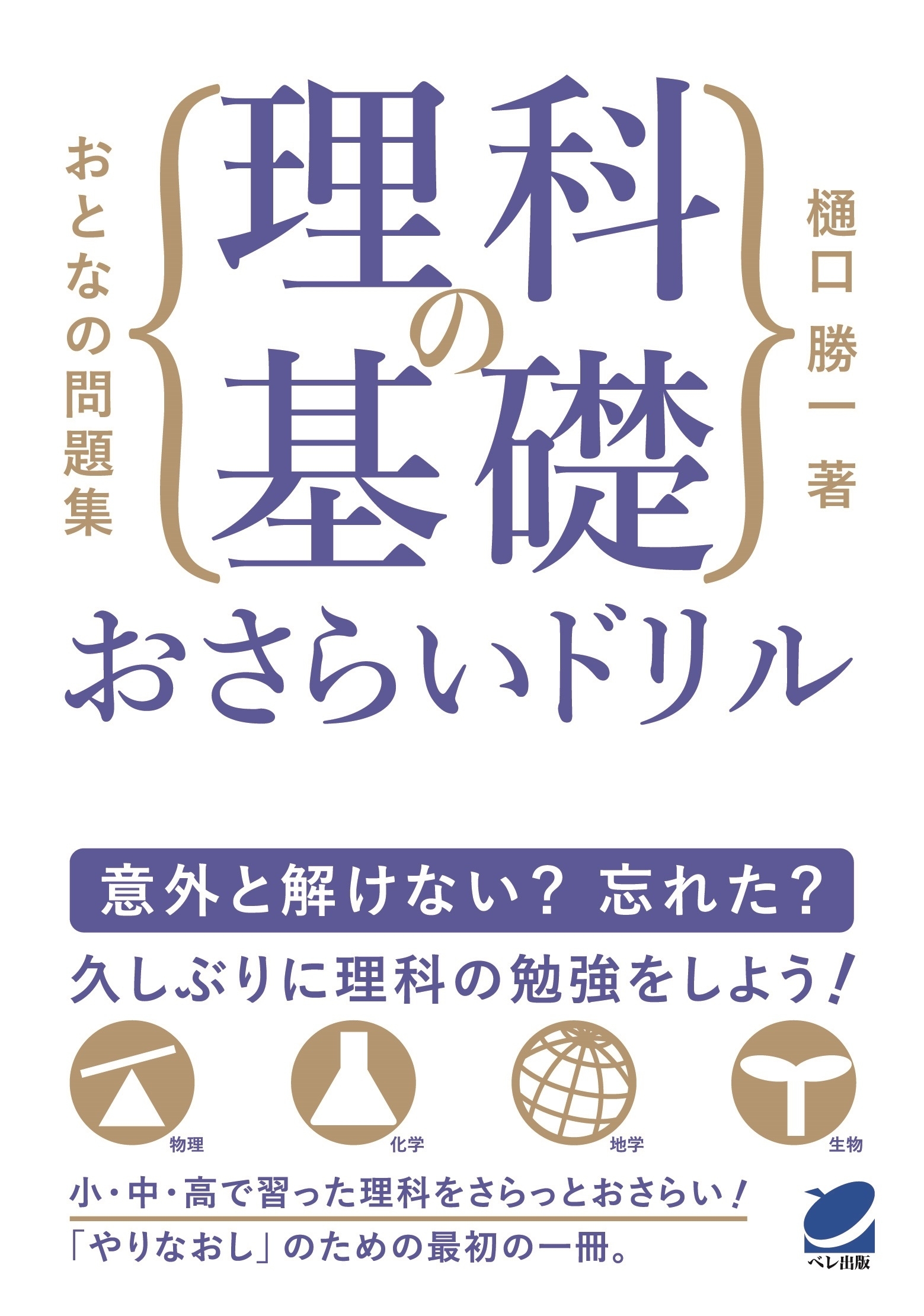 おとなの問題集　理科の基礎おさらいドリル