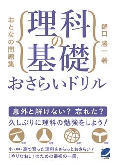 おとなの問題集 理科の基礎おさらいドリル