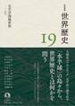 岩波講座 世界歴史 第19巻 太平洋海域世界 ~20世紀