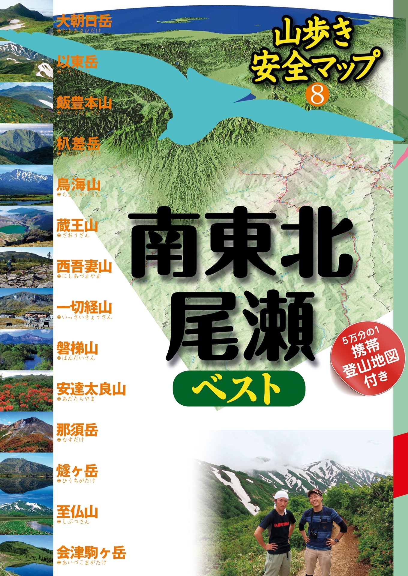 山歩き安全マップ　南東北・尾瀬ベスト