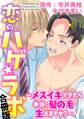 恋のハゲ☆ラボ~メスイキできたら本当に髪の毛生えますか?~【合冊版】