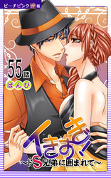 イきすぎ！～ドＳ兄弟に囲まれて～『ピーチピンク連載』 55話