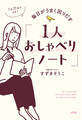 1日15分でOK! 毎日がうまく回りだす「1人おしゃべりノート」(大和出版)