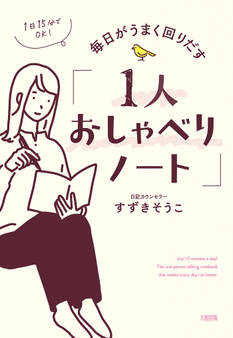 1日15分でOK! 毎日がうまく回りだす「1人おしゃべりノート」(大和出版)