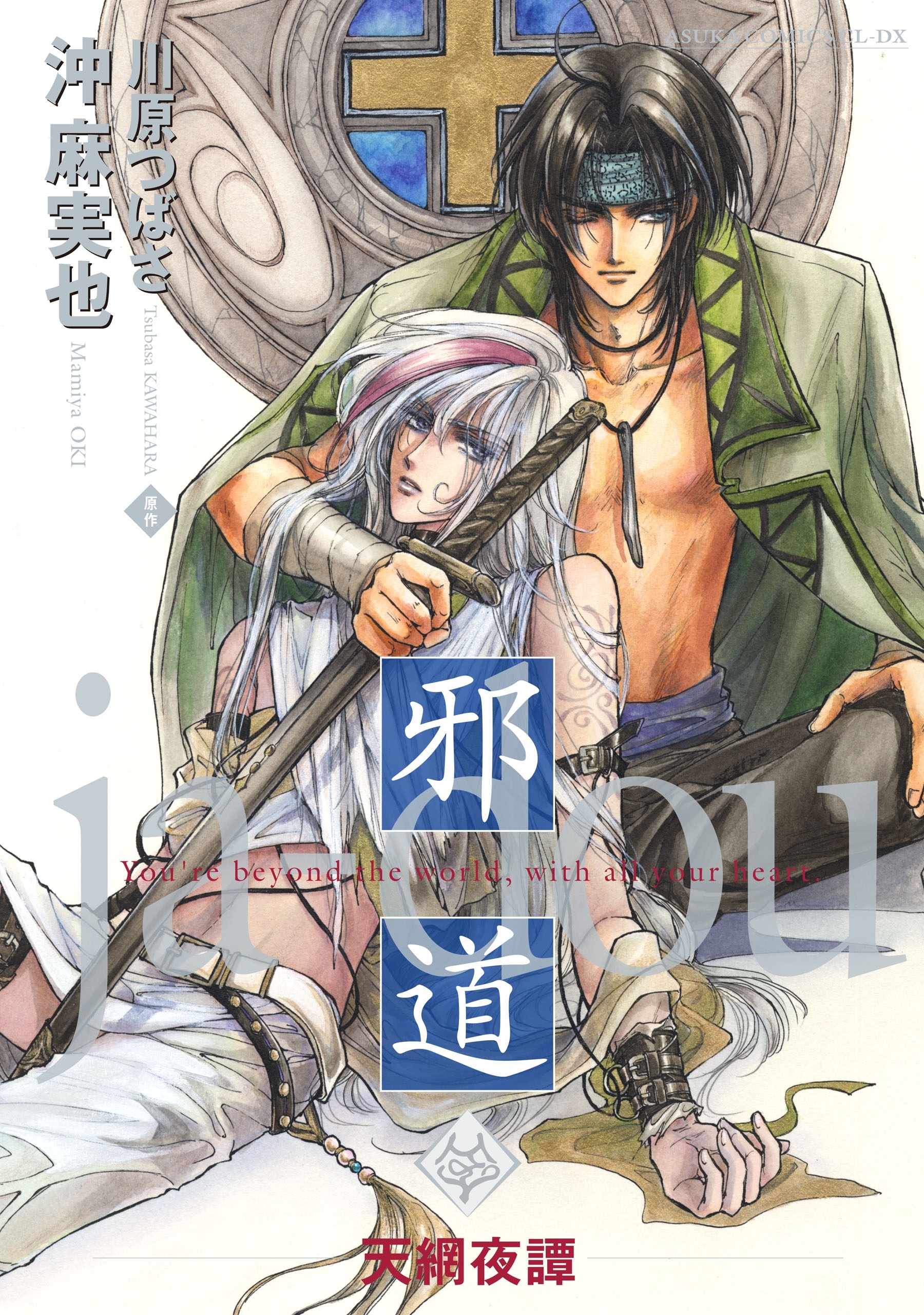 邪道 ～天網夜譚～