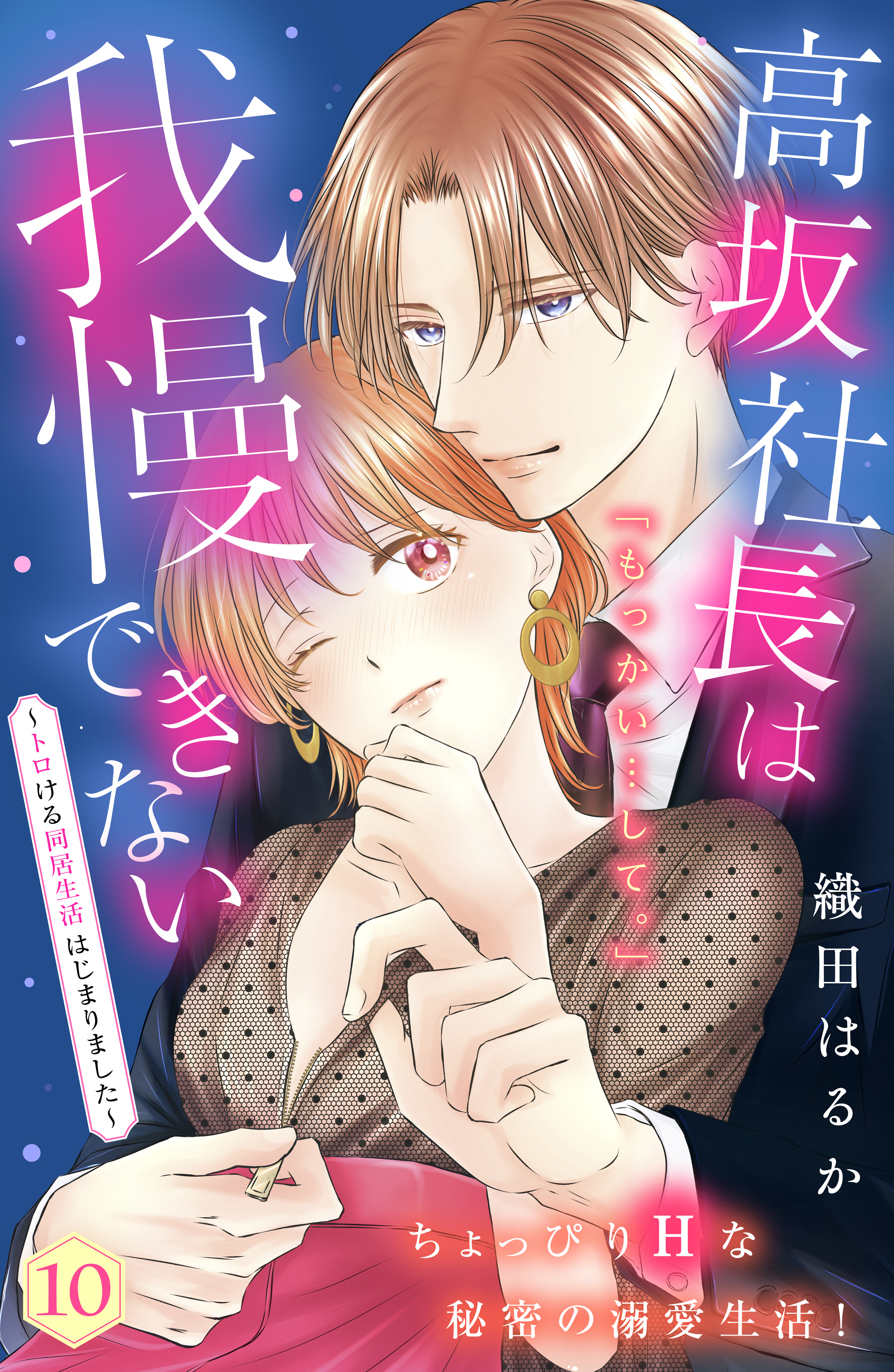 高坂社長は我慢できない ～トロける同居生活はじまりました～ 分冊版